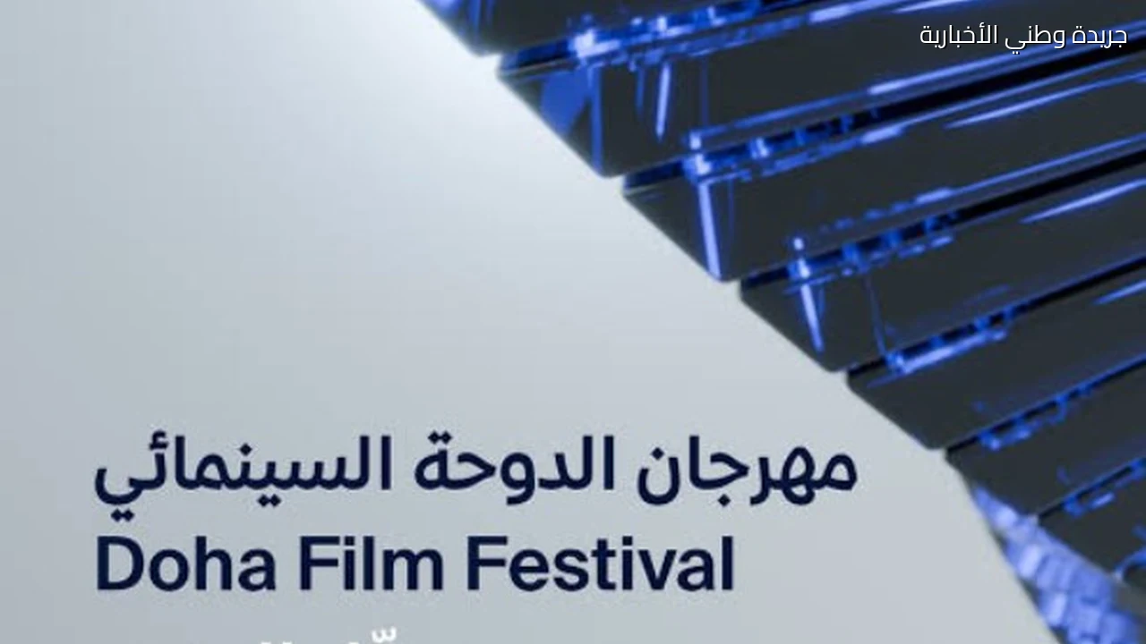 «52 بلو» ووثائقي إدوارد سعيد أبرز أفلام مهرجان الدوحة السينمائي 2026