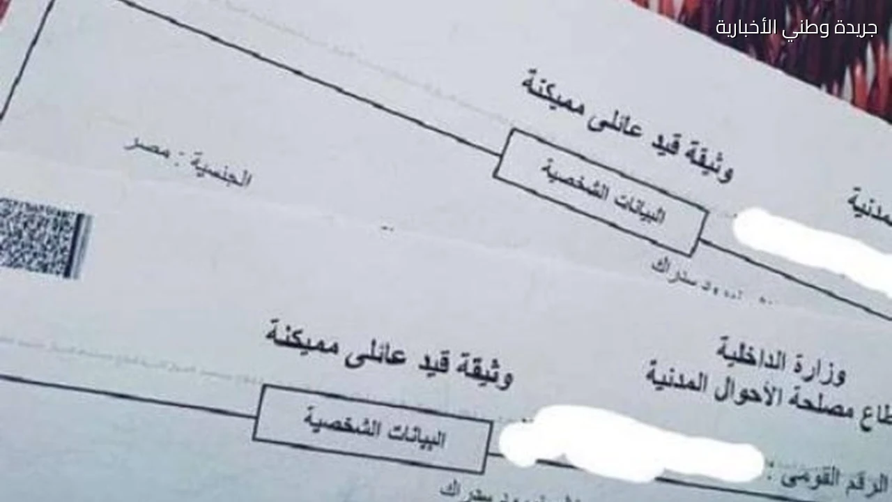 استخراج قيد عائلي 2026 الأوراق المطلوبة والخطوات والرسوم ومدة الاستلام