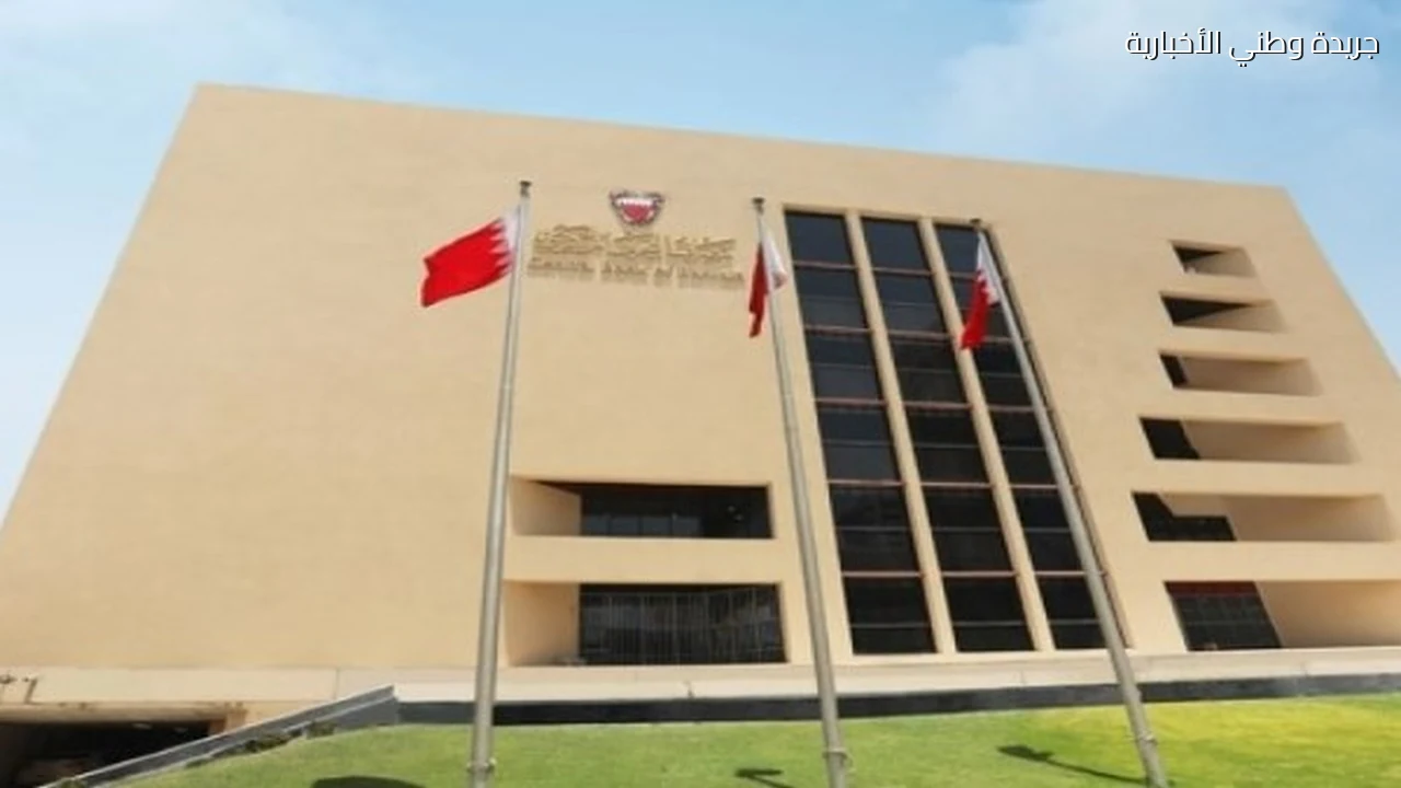 البحرين المركزي يغطية إصدار من أذون الخزانة الحكومية الأسبوعية بـ 70 مليون دينار