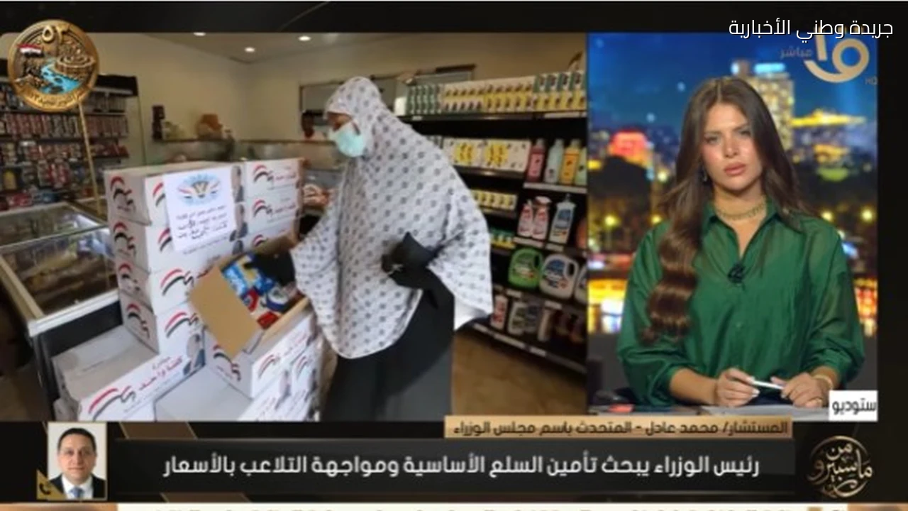 الحكومة تناقش تحديات الأسعار وتأمين السلع الأساسية خلال المرحلة المقبلة