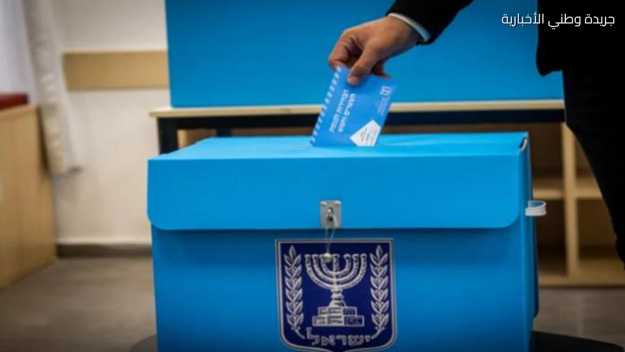 المغلفات المزدوجة تخيب آمال اليمين الإسرائيلي في انتخابات الكنيست