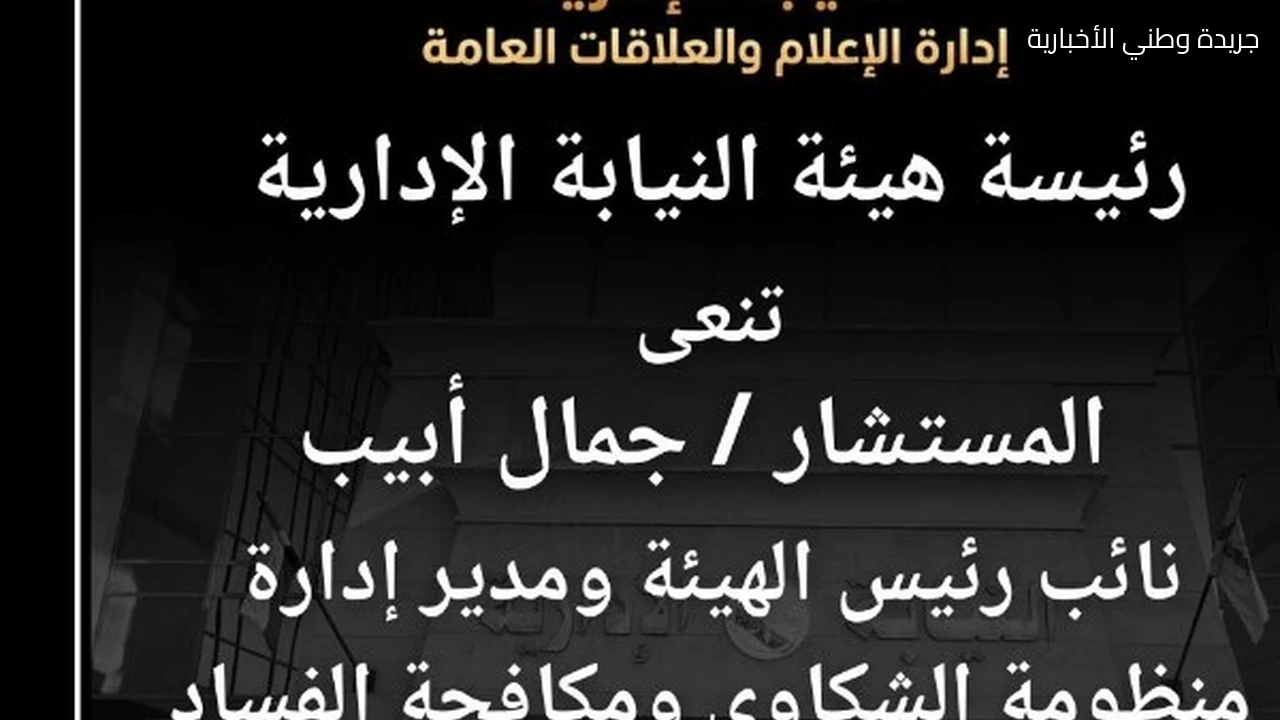 النيابة الإدارية تنعى نائب رئيس الهيئة جمال أبيب