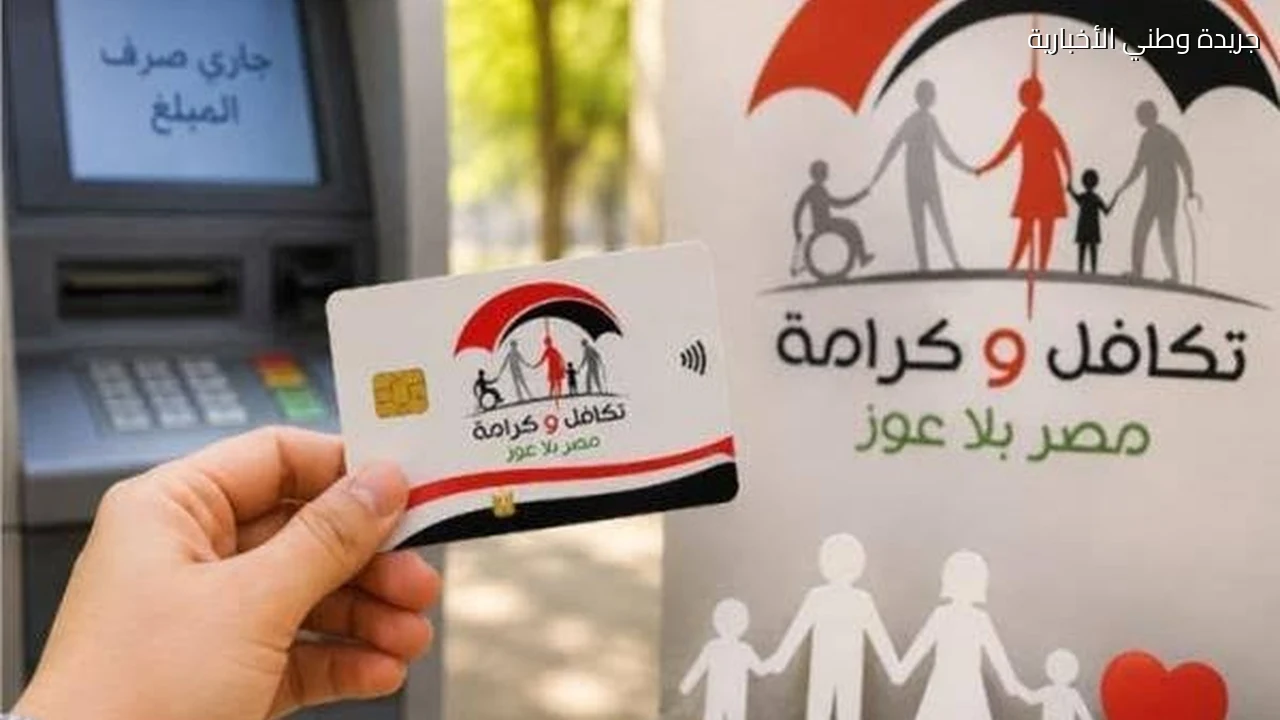 بالرقم القومي.. دليل صرف والاستعلام عن دعم تكافل وكرامة نوفمبر 2026