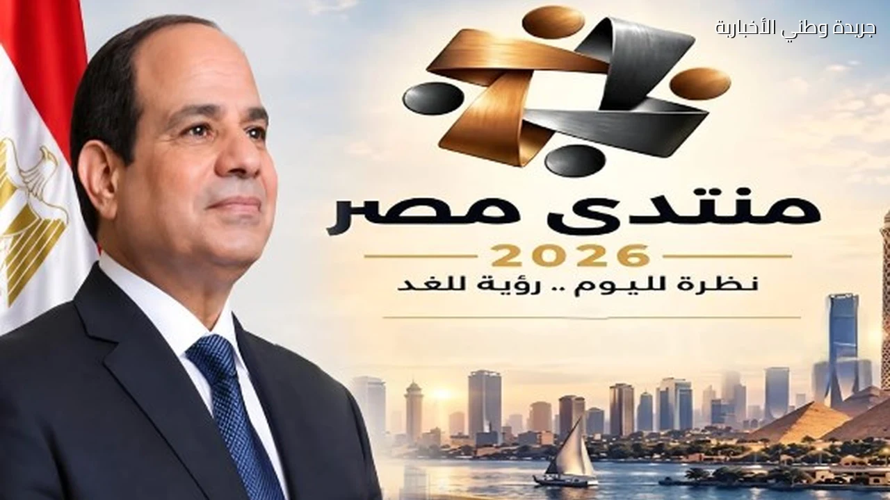 بحضور الرئيس عبد الفتاح السيسي المستشارة أمل عمار تشارك في افتتاح منتدى مصر 2026 بالعاصمة الجديدة