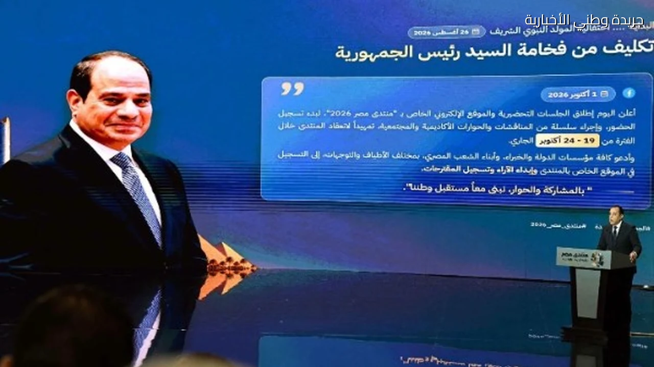 برعاية وحضور الرئيس عبد الفتاح السيسى محافظ أسوان يشارك في فعاليات الجلسة الافتتاحية لمنتدى مصر 2026