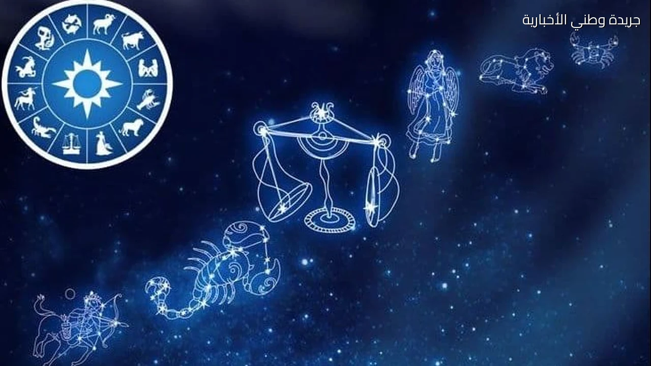 حظك اليوم وتوقعات الأبراج الثلاثاء 20 أكتوبر 2026 لمواليد الأبراج