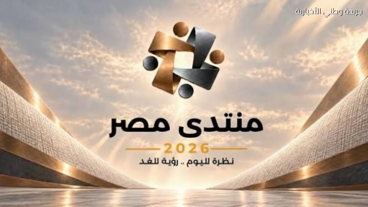 ماذا يحدث داخل منتدى مصر 2026؟ أبرز الفعاليات والملفات المطروحة