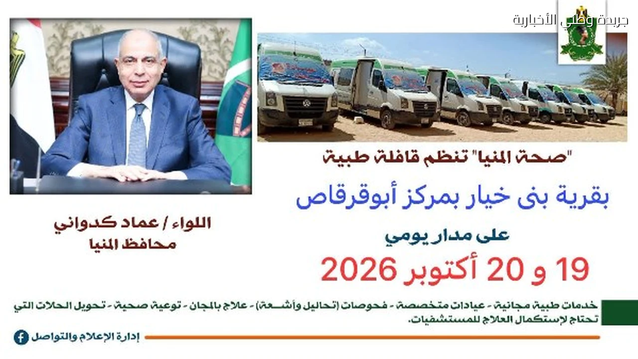محافظ المنيا: حياة كريمة تضع الخدمات الصحية بالقرب من المواطنين