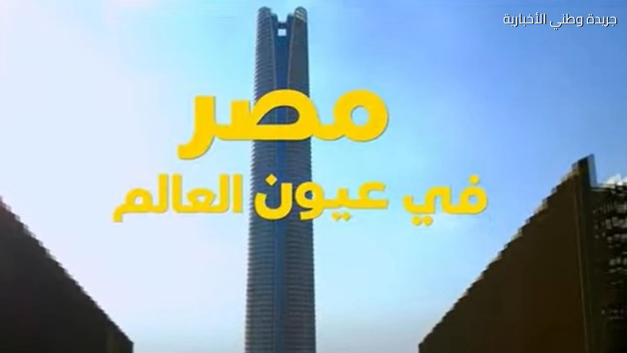 مصر في عيون العالم فيلم تسجيلي بمنتدى مصر 2026 بحضور الرئيس السيسي
