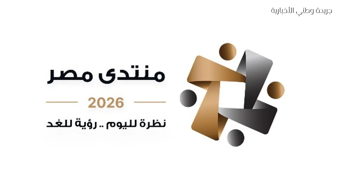 منتدى مصر 2026 تحت مجهر البرلمان والإسكان والصناعة والشباب في صدارة المشهد