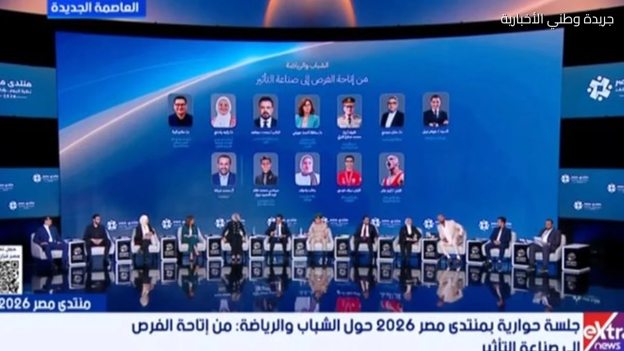 منتدى مصر 2026 وزير الرياضة: نبني ثقة بين اللاعب واللعبة التي يحبها