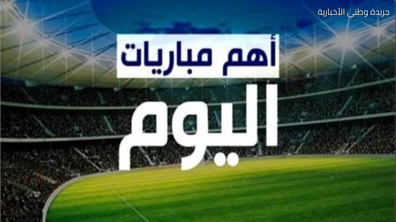 مواعيد مباريات اليوم الاثنين 19 أكتوبر 2026 والقنوات الناقلة في الدوريات العالمية والعربية