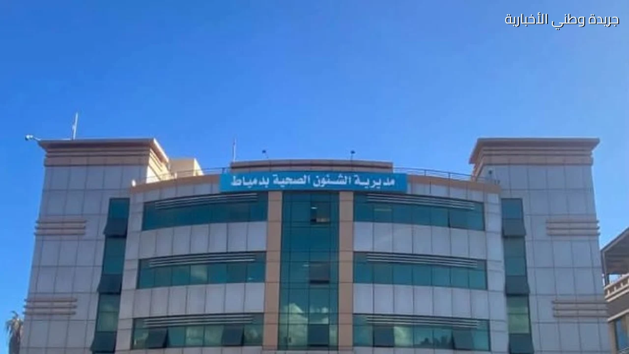 نجاح تدخل جراحي دقيق بمستشفى دمياط العام لاستخراج دبوس من الرئة