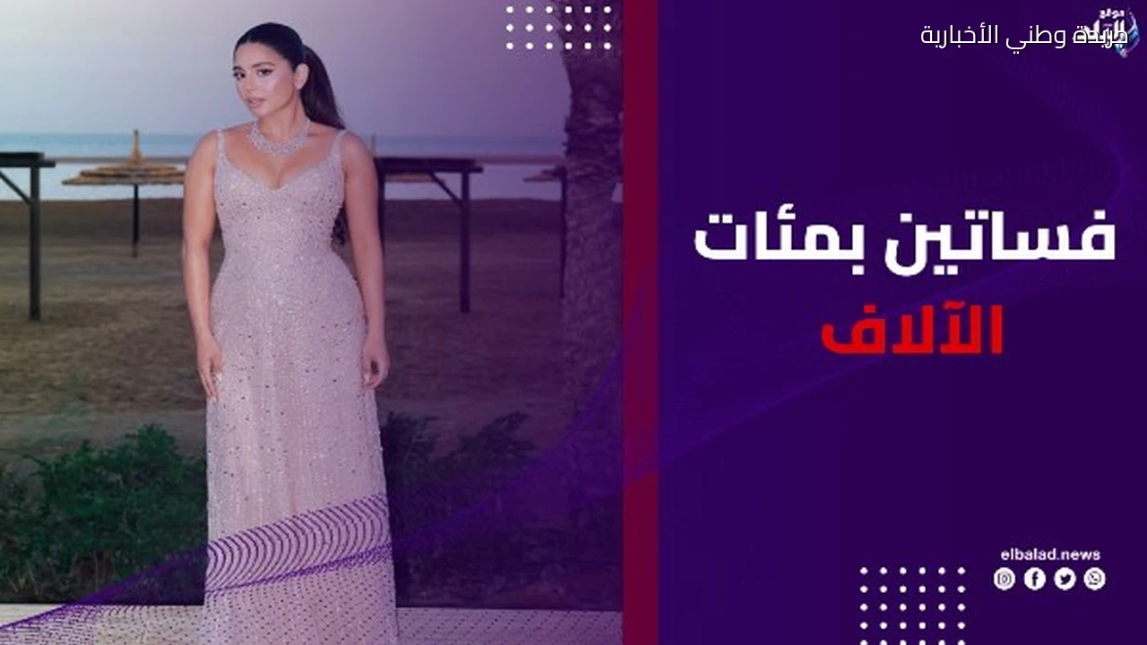 نصف مليون جنيه في فستان واحد أسعار صادمة لفساتين نجمات الجونة 2026